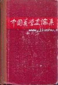 中國美學史論集-林同華著作-謝稚柳題字書名