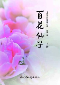 百花仙子[海鑫創作小說]