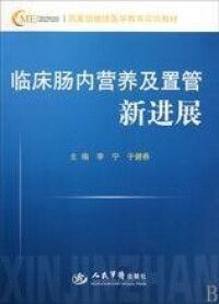 臨床腸內營養及置管新進展