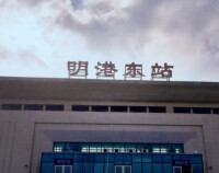 明港東站圖片