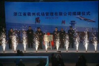 衢州機場管理有限公司揭牌儀式