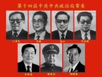 第十四屆中共中央政治局常委