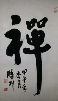 馬勝利[中國書法家協會會員]