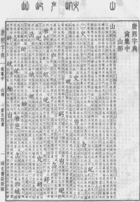 《康熙字典》中的“山”字