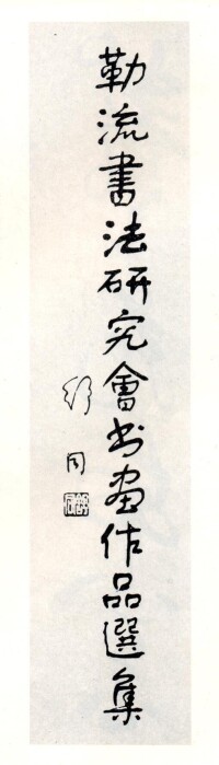 舒同為伍嘉陵題寫‘勒流書法研究會’賀詞