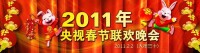 2011年中央電視台春節聯歡晚會