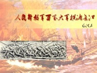 人民解放軍百萬大軍橫渡長江