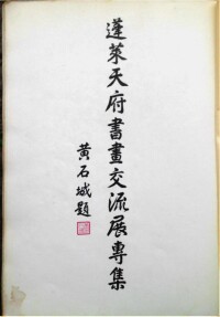 《蓬萊天府書畫交流展專集》