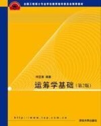 運籌學基礎[2010年清華大學出版社出版書籍]