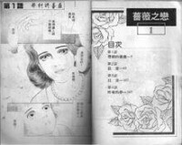 吉村明美作品《薔薇之戀》