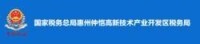 國家稅務總局惠州仲愷高新技術產業開發區稅務局