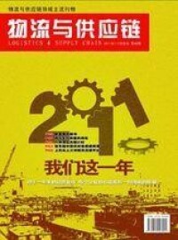 2011年《物流與供應鏈》雜誌封面