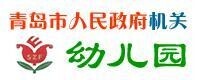 青島市人民政府機關幼兒園