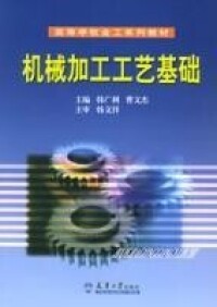 機械加工工藝基礎[天津大學出版社出版的圖書]