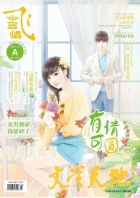 【有情可圓】在《飛言情》雜誌連載