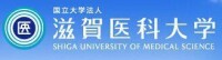 滋賀醫科大學