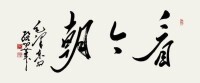 孔維陽書作“看今朝”