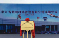 浙江省衢州機場管理有限公司成立