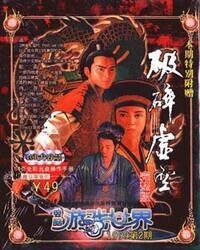 破碎虛空[1999年智冠科技發行PC遊戲]