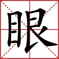 眼[漢字]