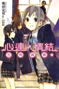 心靈鏈環[庵田定夏著作的輕小說]