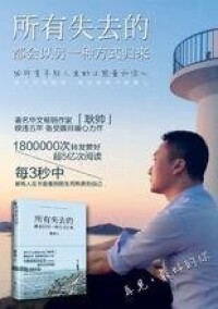 《所有失去的都會以另一種方式歸來》