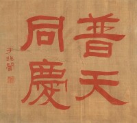 于非闇書法