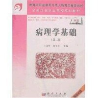 病理學基礎[2010年科學出版社出版圖書]