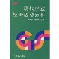 企業經濟活動分析