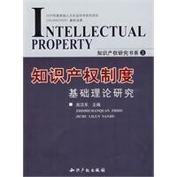 知識產權制度基礎理論研究