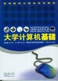 大學計算機基礎[2005年中南大學出版社出版的圖書]