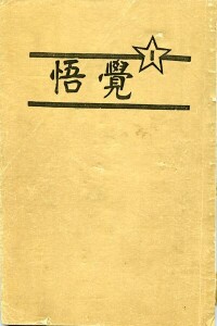 “覺悟社”的社刊《覺悟》