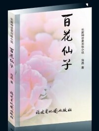 小說《百花仙子》