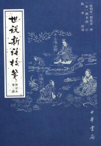 楊勇《世說新語校箋》