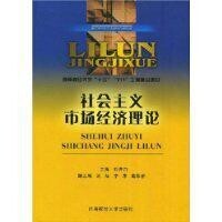 社會主義市場經濟理論[2010年中國人民大學出版社出版書籍]