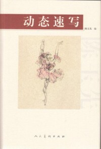 《動態速寫》 人民美術出版社 陳玉先 作品