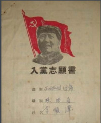 入黨志願書