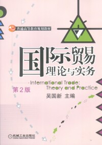 國際貿易理論與實務[作者吳國新 ,2010年出版書籍]