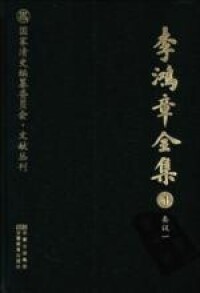 《李文忠公全集》書影