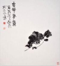 劉發林[當代書畫篆刻家]