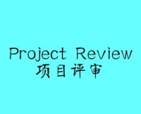 PR[項目評審英文縮寫(Project Review )]