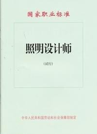 照明設計師