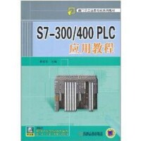 S7300/400 PLC應用教程