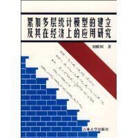 累加多層統計模型的建立及其在經濟上的應用研究