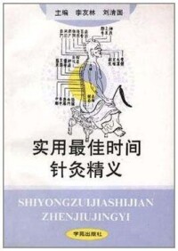 實用最佳時間針灸精義