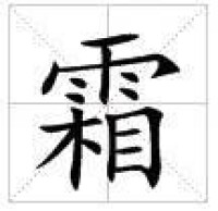 田字格中的“霜”字