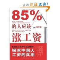 85%的人應該漲工資