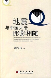 《地震與中國大陸形影相隨》