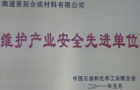 維護產業安全先進單位