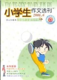 《小學生作文選刊》